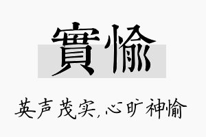 实愉名字的寓意及含义