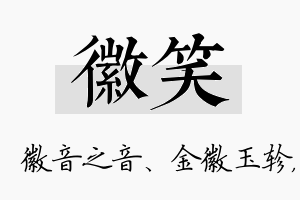 徽笑名字的寓意及含义