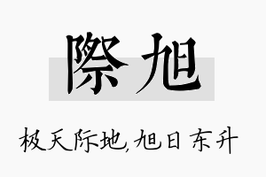 际旭名字的寓意及含义