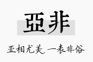 亚非名字的寓意及含义