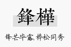 锋桦名字的寓意及含义