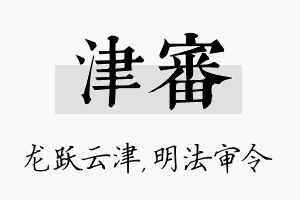 津审名字的寓意及含义