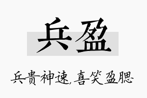 兵盈名字的寓意及含义