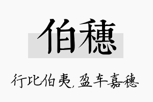 伯穗名字的寓意及含义