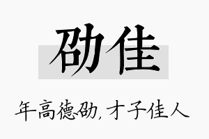 劭佳名字的寓意及含义