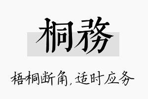 桐务名字的寓意及含义