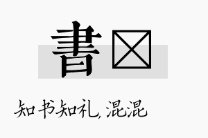 书泇名字的寓意及含义