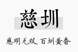 慈圳名字的寓意及含义