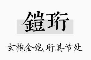 铠珩名字的寓意及含义