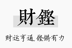 财铿名字的寓意及含义