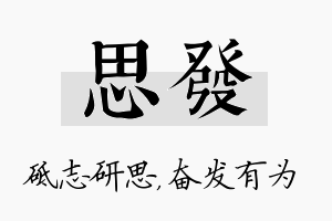 思发名字的寓意及含义