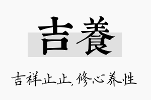 吉养名字的寓意及含义