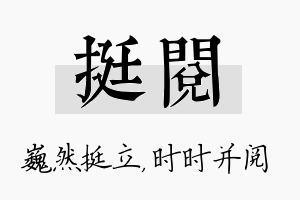 挺阅名字的寓意及含义