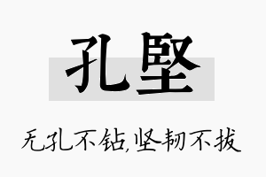 孔坚名字的寓意及含义