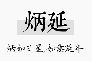 炳延名字的寓意及含义