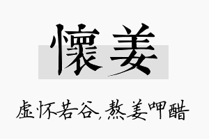 怀姜名字的寓意及含义