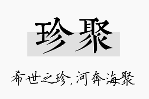 珍聚名字的寓意及含义