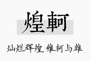 煌轲名字的寓意及含义