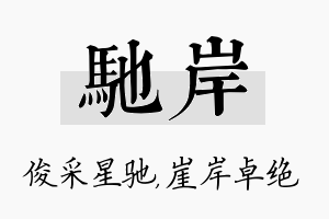 驰岸名字的寓意及含义