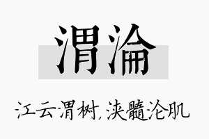 渭沦名字的寓意及含义