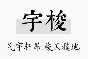 宇梭名字的寓意及含义