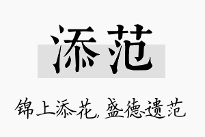 添范名字的寓意及含义