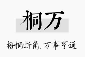 桐万名字的寓意及含义