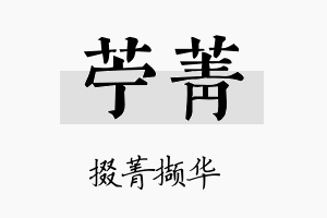 苎菁名字的寓意及含义