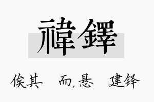 祎铎名字的寓意及含义