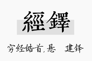 经铎名字的寓意及含义