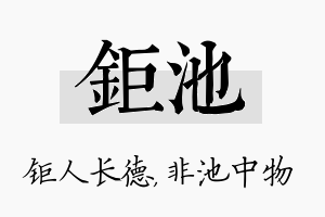 钜池名字的寓意及含义