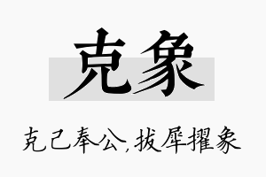 克象名字的寓意及含义