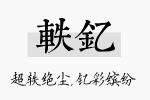 轶钇名字的寓意及含义