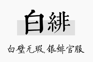 白绯名字的寓意及含义