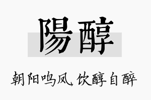 阳醇名字的寓意及含义