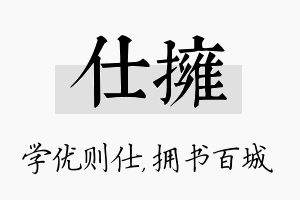 仕拥名字的寓意及含义