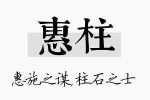 惠柱名字的寓意及含义