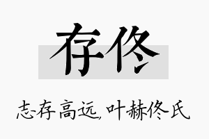 存佟名字的寓意及含义