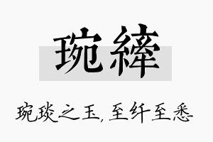 琬纤名字的寓意及含义