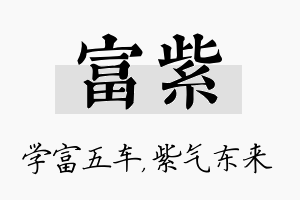 富紫名字的寓意及含义