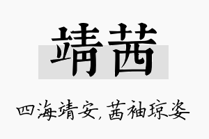 靖茜名字的寓意及含义