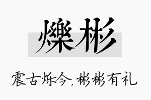 烁彬名字的寓意及含义