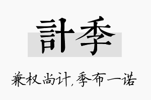 计季名字的寓意及含义