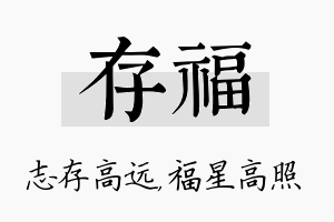 存福名字的寓意及含义