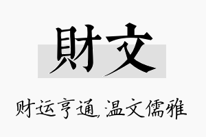 财文名字的寓意及含义