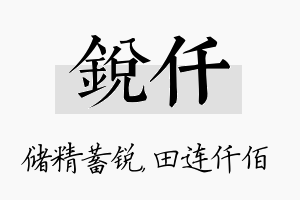 锐仟名字的寓意及含义