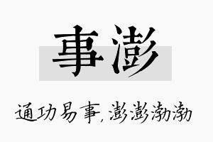 事澎名字的寓意及含义