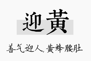 迎黄名字的寓意及含义