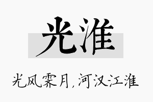 光淮名字的寓意及含义