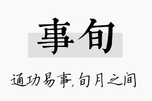 事旬名字的寓意及含义